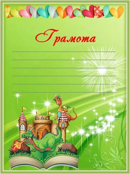 Макет грамот для детей