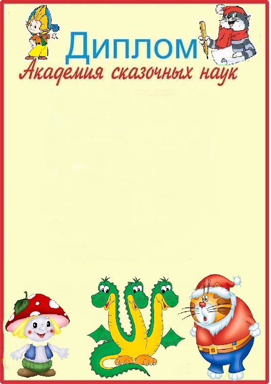 Грамоты по сказкам