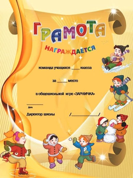Грамота за участие в игре