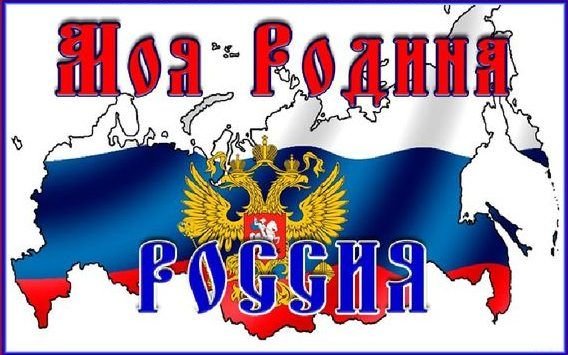 Буквы моя родина россия