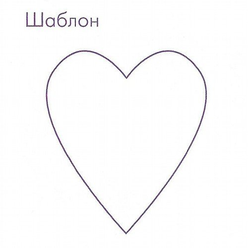 Трафарет сердечки