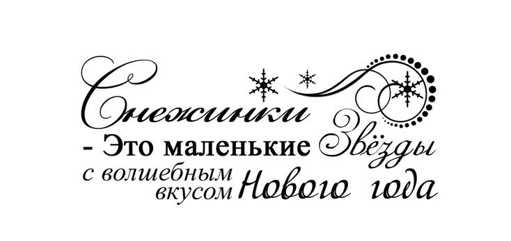 Красивые фразы с новым годом