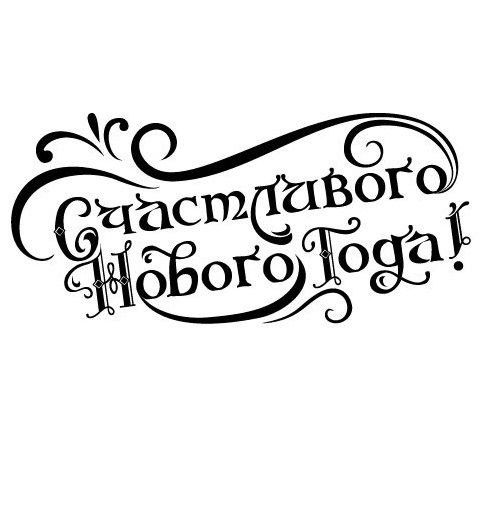 Новогодние надписи для скрапбукинга