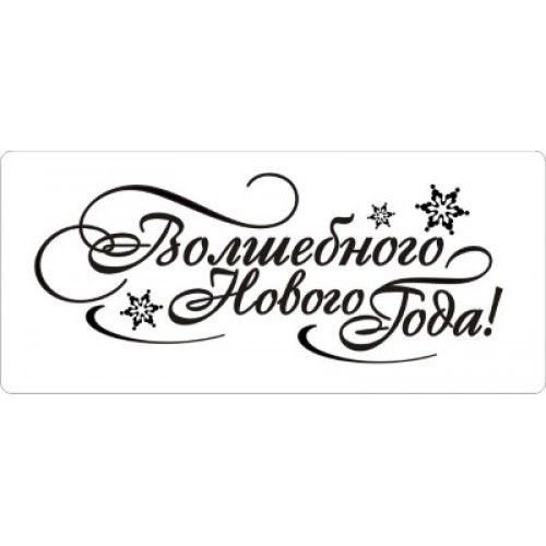 Счастья в новом году надпись