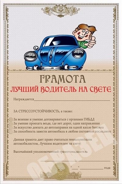 Грамота лучший водитель