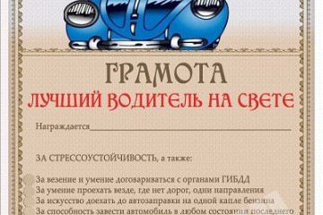 Диплом лучший водитель