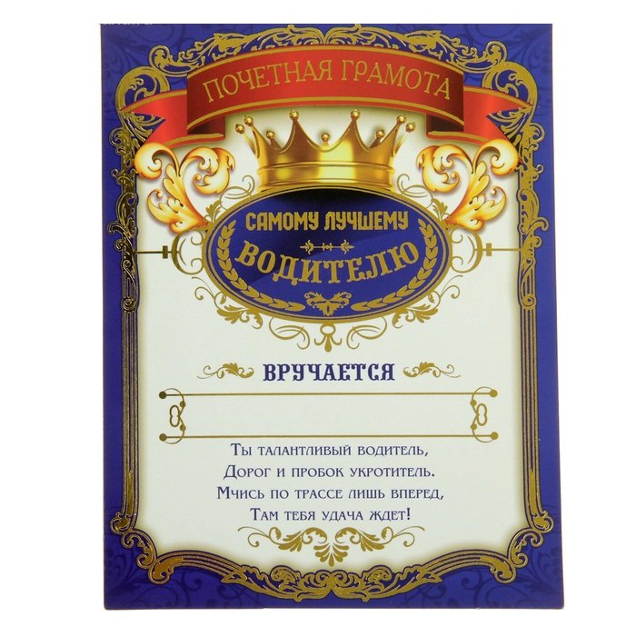 Грамота лучшему водителю шуточная