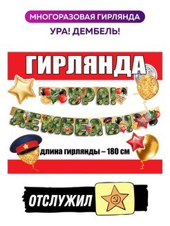 гирлянда дембель