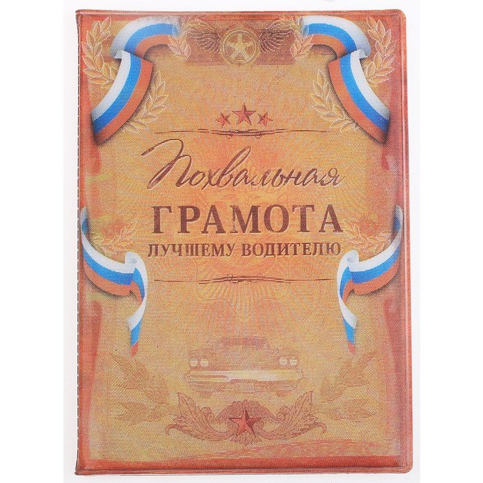 Грамота водителю шуточная