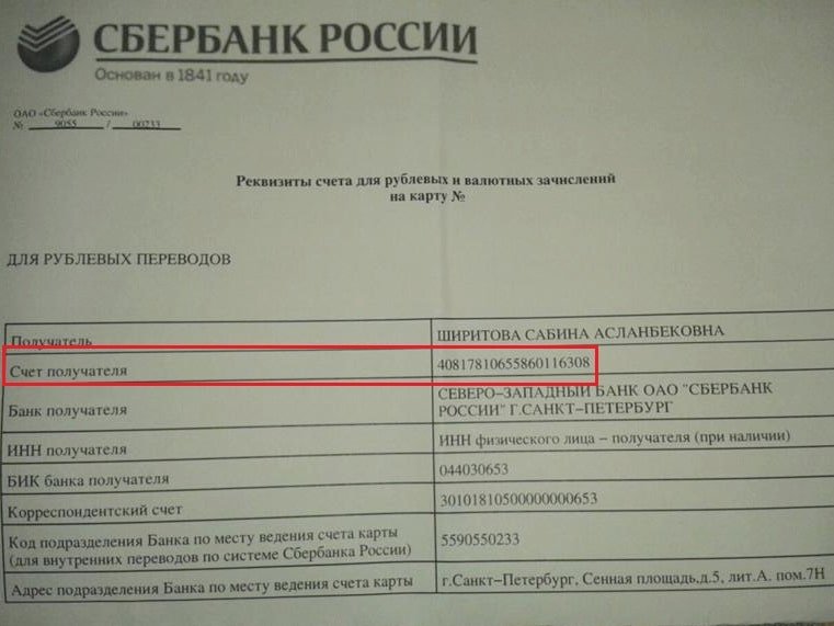 Расчётный счёт банка и лицевой счёт получателя