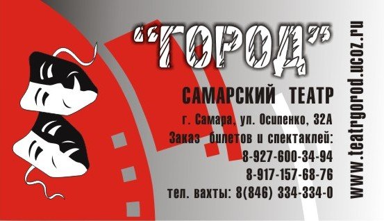 визитка для театра