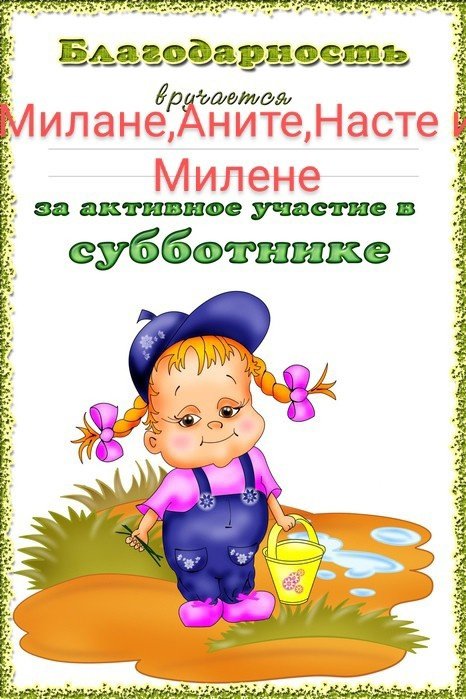 Благодарность родителям за субботник в детском саду