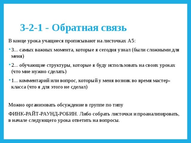 Виды обратной связи на уроке