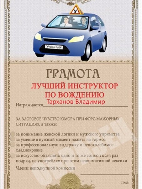 Грамота лучший инструктор по вождению