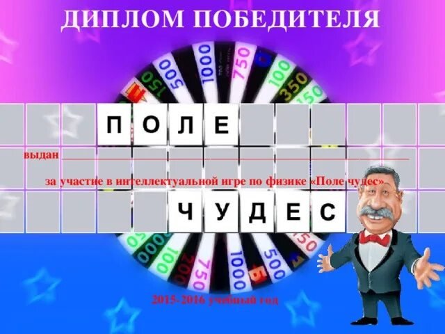 дипломы поле чудес