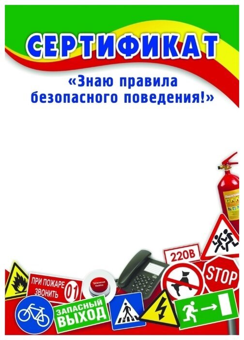 Грамота по безопасности