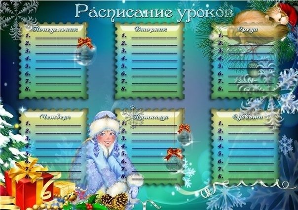 Расписание уроков шаблон