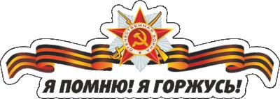 Надпись 'Никто Не Забыт Ничто Не Забыто'