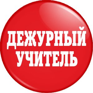 Картинки Про Дежурство В Школе