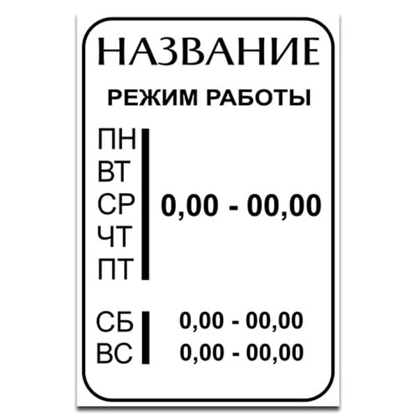 Табличка режим работы магазина