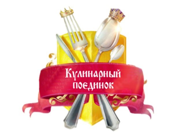 Кулинарный поединок заставка