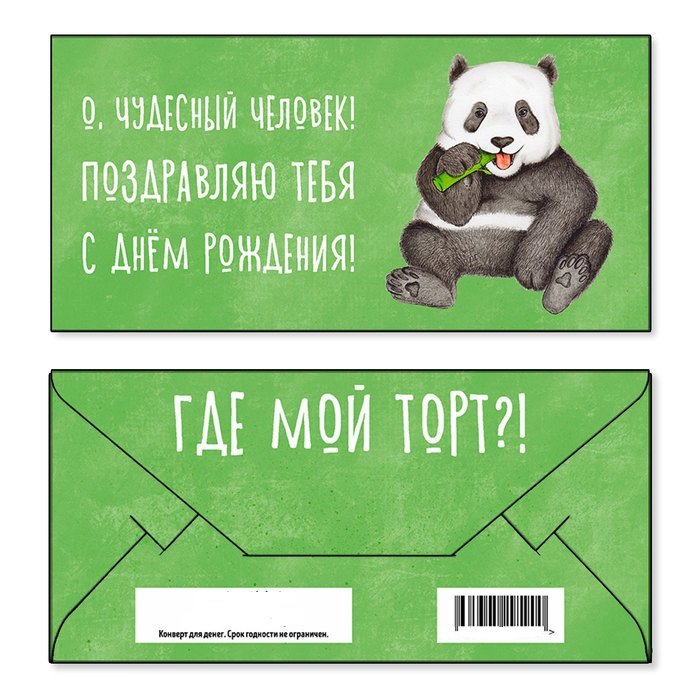 Смешные конверты для денег