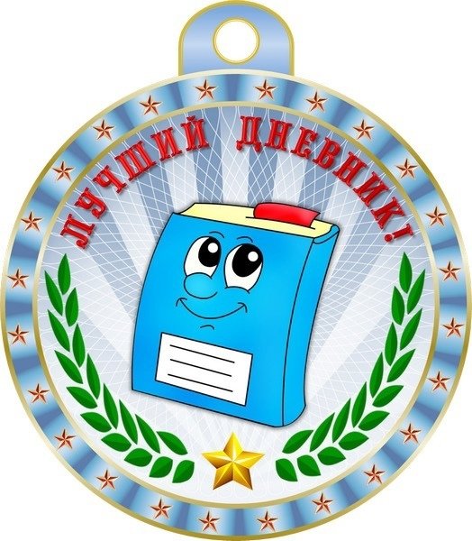 лучший дневник