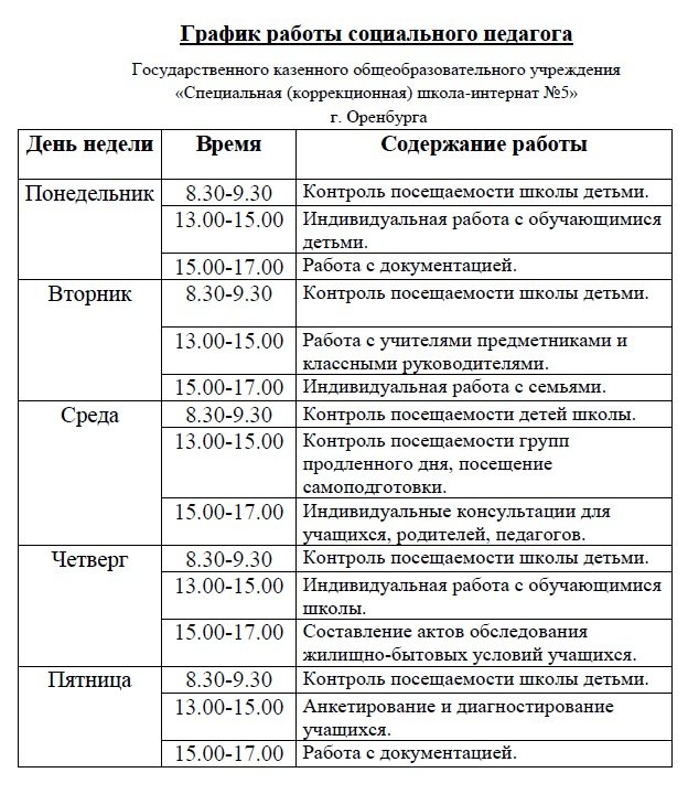 График работы социального педагога