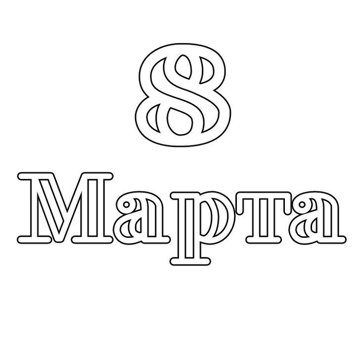 Надпись 'Марта'