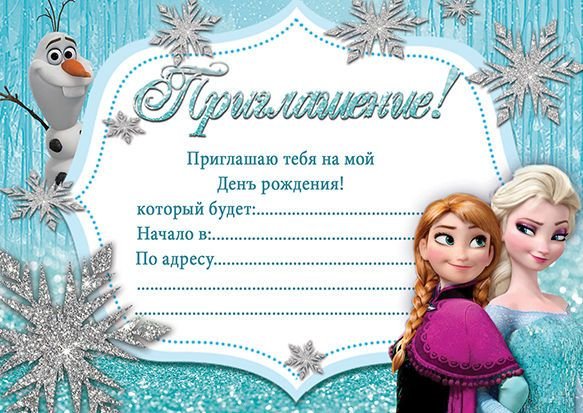 Приглашение на день рождения Холодное сердце