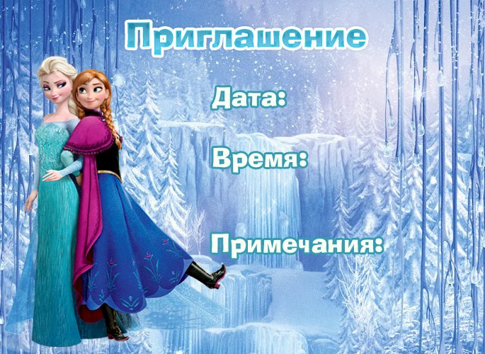 Пригласительные в стиле Холодное сердце
