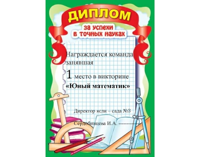 Образец грамоты по математике