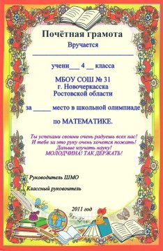 грамота за 1 место в олимпиаде по математике