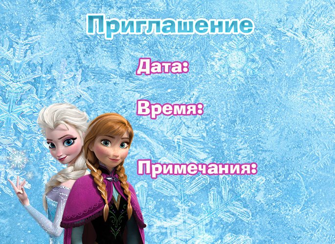 Приглашение на детский день рождения Холодное сердце