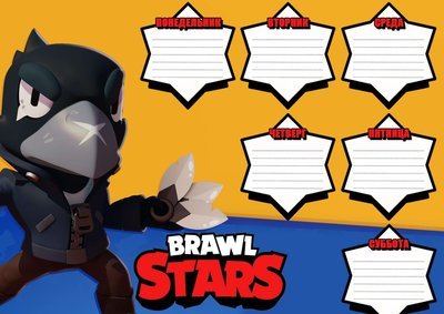 Расписание уроков Brawl Stars