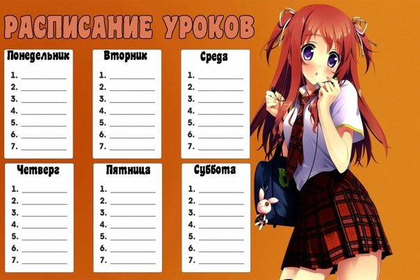 Школьное расписание аниме