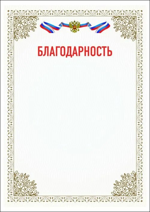 Бланки благодарностей