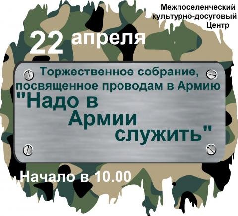 Проводы в армию