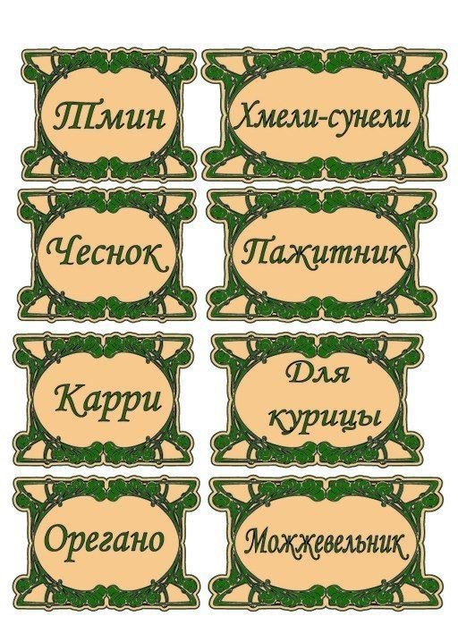 Этикетки для баночек со специями