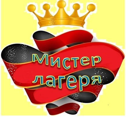 грамота мистер лагеря