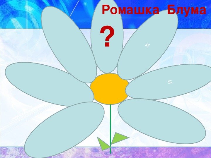 Ромашка Блума шаблон