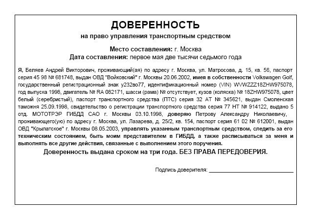 Как составить доверенность на автомобиль образец