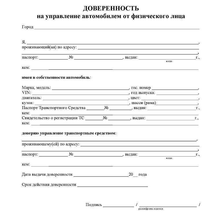 Шаблон доверенности на автомобиль простая письменная