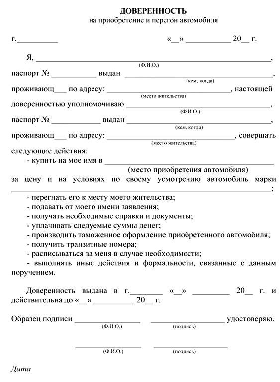 Форма доверенности на покупку автомобиля