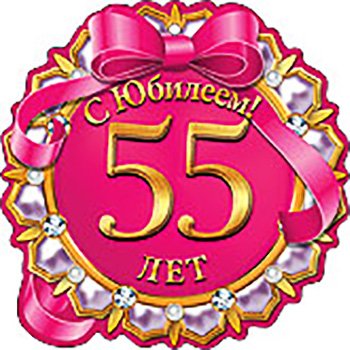 Сувенирная медаль ЗА ВЗЯТИЕ ЮБИЛЕЯ! 55 ЛЕТ