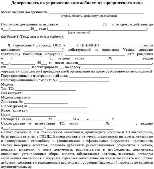 Доверенность на управление автомобилем от юридического лица образец