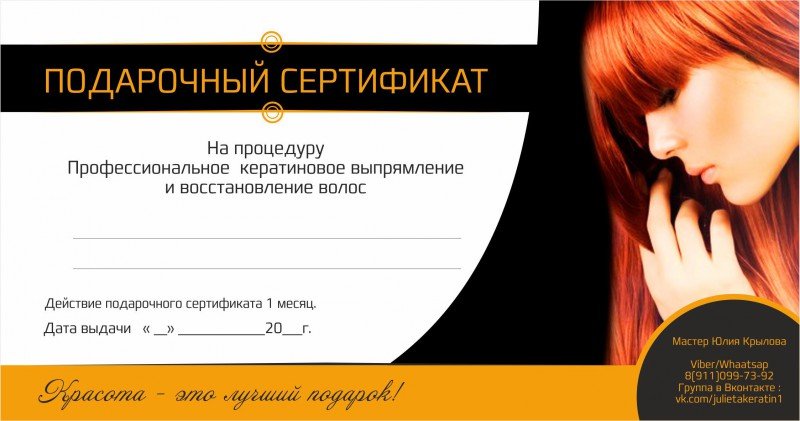 Подарочный сертификат на кератиновое выпрямление