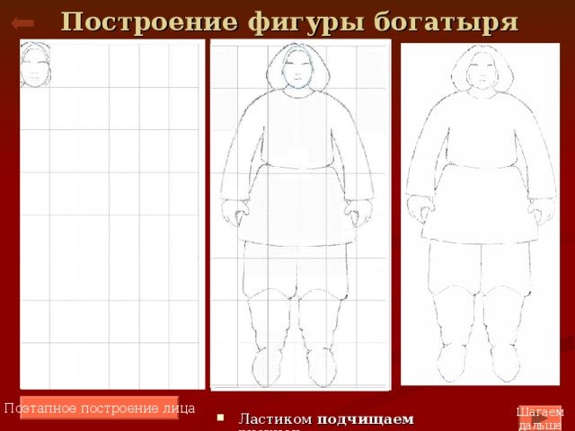 Рисуем богатыря пошагово