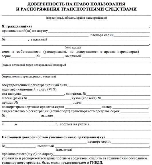 Доверенность на управление автомобилем бланк образец