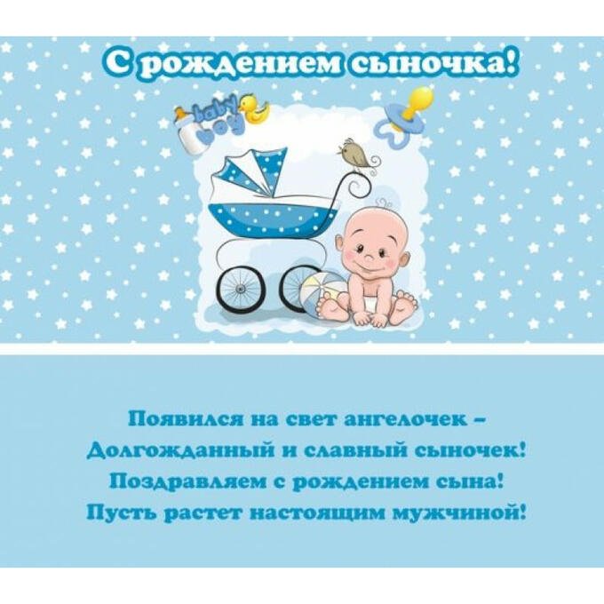 с рождением сыночка конверт